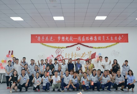 攜手共進，夢想起航——鴻盛集團舉辦首次員工生日會